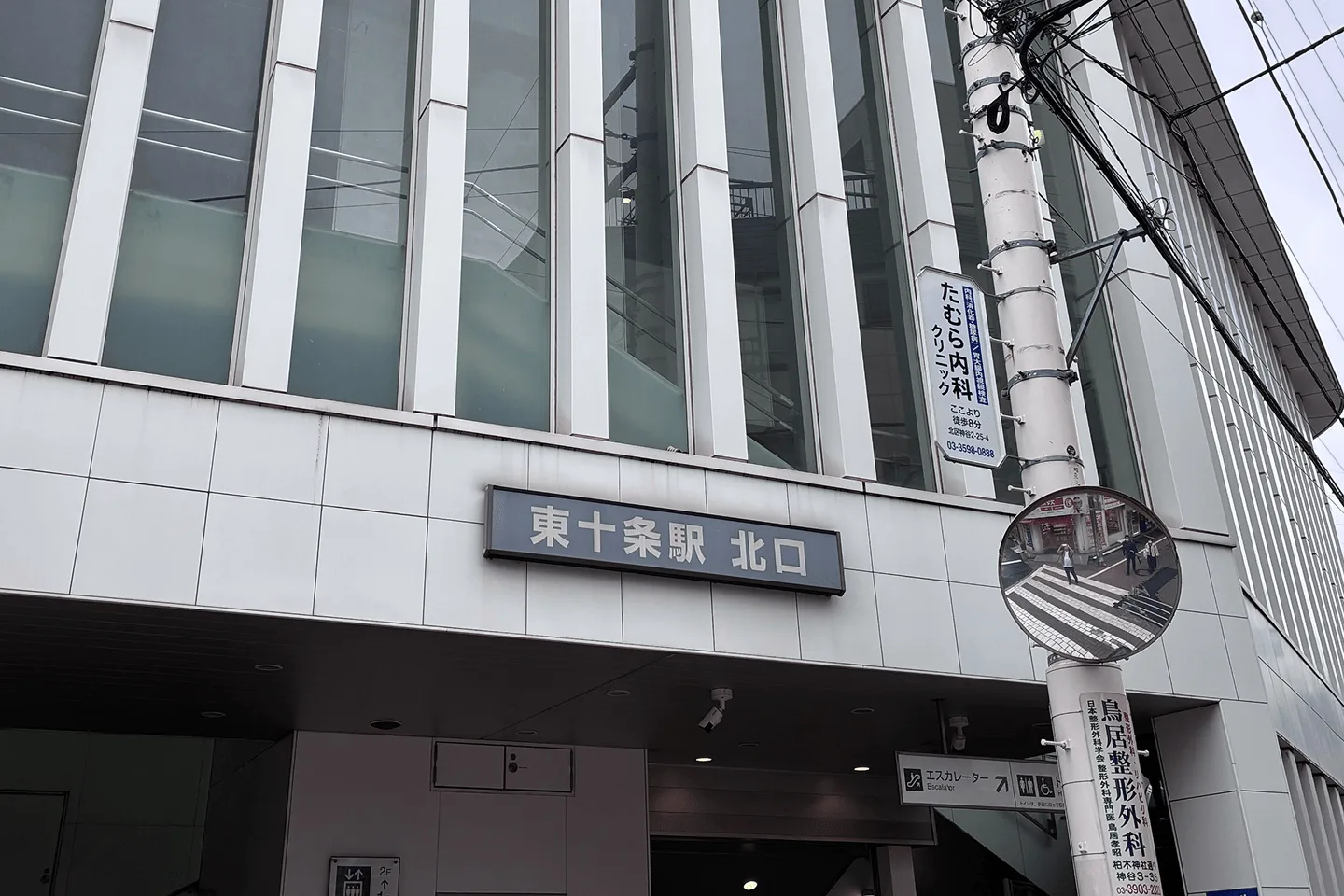 久しぶりに東十条駅に降り立った