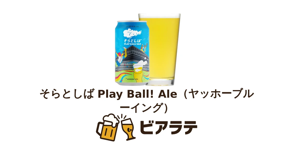 そらとしば Play Ball! Ale（ヤッホーブルーイング） | ビアラテ