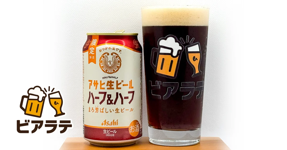 アサヒ生ビール ハーフ＆ハーフのレビュー「このバランスは好きかも