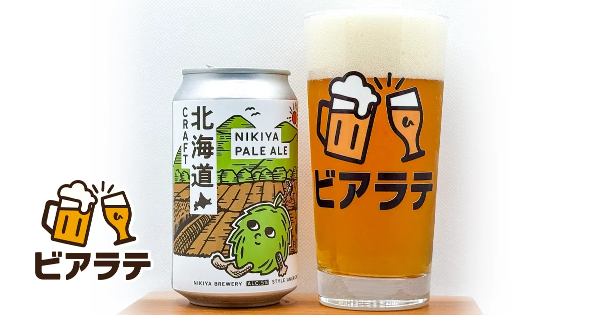 NIKIYA PALEALEのレビュー「安心して王道ペールエールが楽しめる1杯