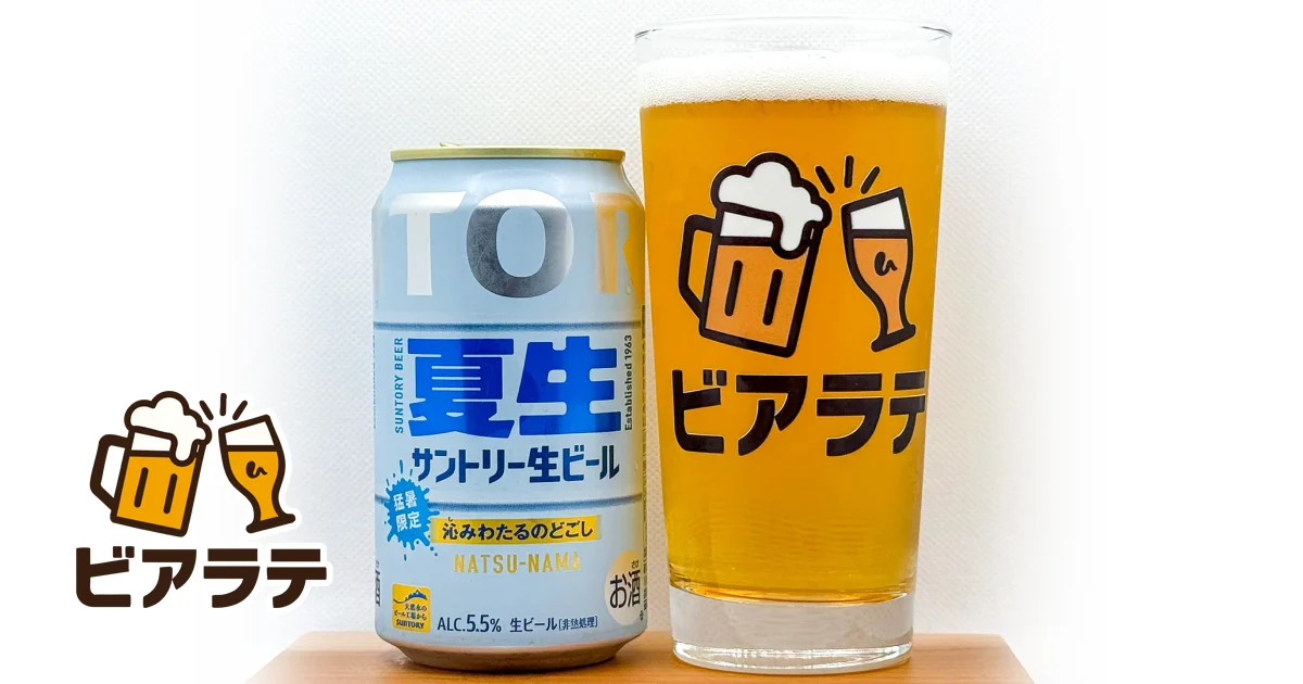 サントリー生ビール〈夏生〉のレビュー「苦味も抑えられてて、確かに