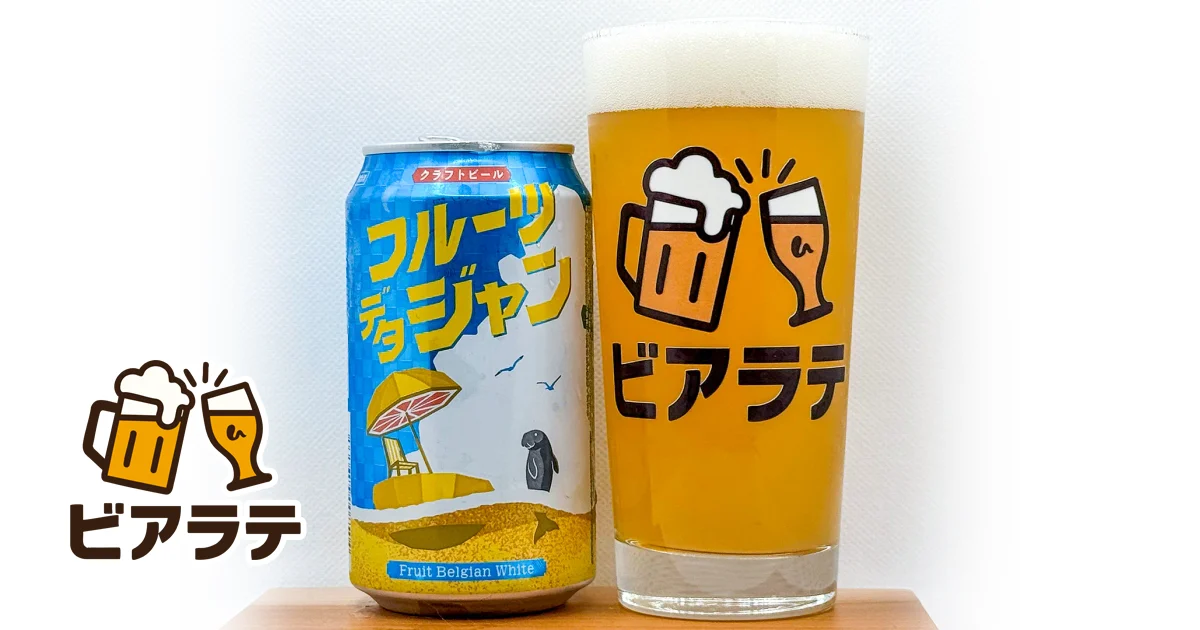 フルーツデタジャンのレビュー「ベルジャンホワイトとフルーツの