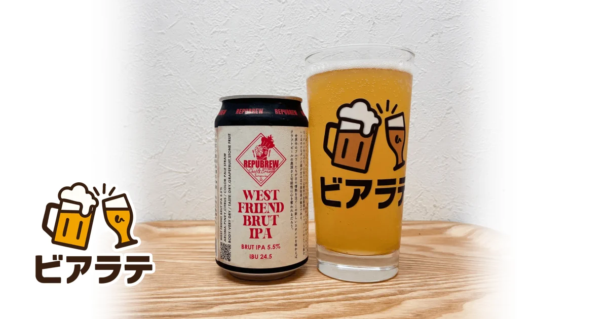 WEST FRIEND BRUT IPAのレビュー「ジューシーさをじっくり楽しみたく 
